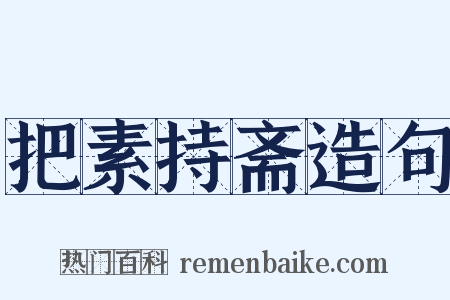 把素持斋造句是什么意思的图片